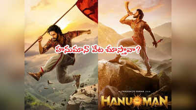 Hanuman: ఓటీటీలో హనుమాన్ రికార్డుల వేట.. 11 గంటల్లో అంతా ఫసక్