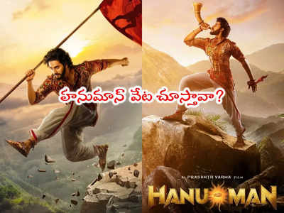 Hanuman: ఓటీటీలో హనుమాన్ రికార్డుల వేట.. 11 గంటల్లో అంతా ఫసక్ 