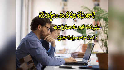 Tech Employees: ఆ టెక్ కంపెనీ అంత పని చేసిందా? ప్రమోషన్లకు లింక్.. ఇక ఉద్యోగులకు తప్పదు!