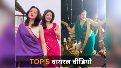 Top 5 Viral Videos, 18 March 2024: लड़कियों ने पहाड़ी गाने पर किया शानदार डांस, पर भाभी जी ने भोजपुरी गाने पर नाचकर महफिल लूट ली!