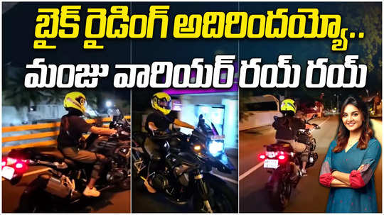 manju warrier bike riding video goes viral watch