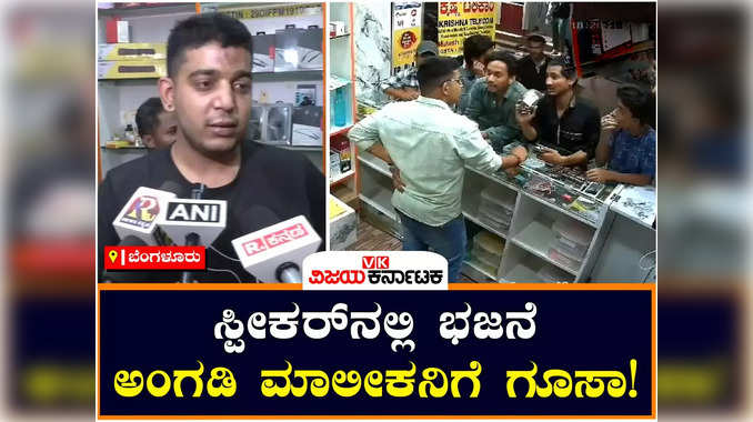 ಬೆಂಗಳೂರು: ಲೌಡ್‌ ಸ್ಪೀಕರ್‌ನಲ್ಲಿ ಭಜನೆ, ಅಂಗಡಿ ಮಾಲೀಕನ ಮೇಲೆ ಯುವಕರಿಂದ ಹಲ್ಲೆ