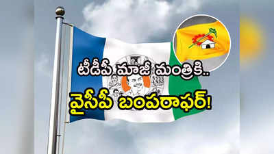 ఉమ్మడి విశాఖ జిల్లాలో టీడీపీకి భారీ షాక్.. మాజీ మంత్రికి వైసీపీ బంపరాఫర్! 