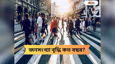 World Population: শীঘ্রই হু হু করে বিশ্বের কমবে জনসংখ্য়া! নয়া গবেষণায় চাঞ্চল্যকর তথ্য