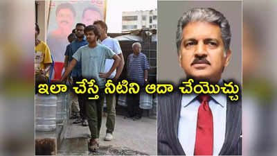 Anand Mahindra: బెంగళూరు నీటి సమస్యకు సరికొత్త పరిష్కారం చెప్పిన ఆనంద్ మహీంద్రా