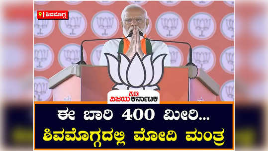 pm narendra modi in shivamogga lok sabha election campaign slams congress aims to get 400 plus seats