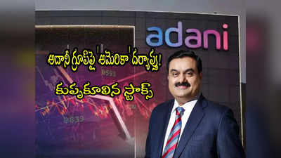 Adani Stocks: అదానీ గ్రూప్‌పై మరో పిడుగు..అమెరికా దర్యాప్తు.. కుప్పకూలిన స్టాక్స్!