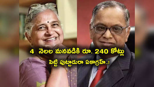 Infosys: యంగెస్ట్ మిలియనీర్.. 4 నెలల మనవడికి రూ. 240 కోట్లు రాసిచ్చిన ఇన్ఫోసిస్ నారాయణ మూర్తి..! 