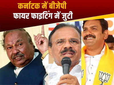 Karnataka BJP: कर्नाटक में फायर फाइटिंग में जुटी है बीजेपी, नाराज नेताओं को मनाने की कोशिश