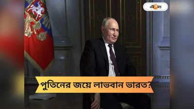 Russia Election 2024: রেকর্ড গড়ে পঞ্চমবার মসনদে পুতিন, রাশিয়ার প্রেসিডেন্ট নির্বাচনে ভারতে কী প্রভাব?