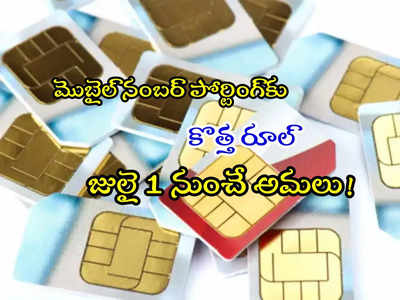 TRAI: ఫోన్ నంబర్ పోర్టింగ్‌కు కొత్త రూల్.. జులై 1 నుంచే అమలు.. ఇక 7 రోజుల పాటు!