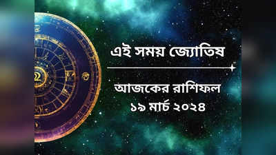 Daily Bengali Horoscope: শোভন যোগে শুভ সময়ের সূচনা কন্যা-সহ ৬ রাশির জীবনে, লাভের প্রবল সম্ভাবনা