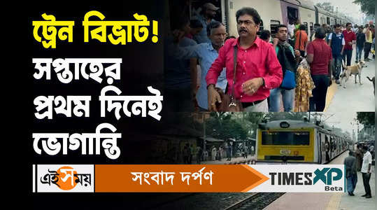 sealdah local train service disruption in first day of week passengers are harassed watch video