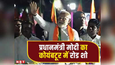 PM Modi Road Show In Coimbatore: फिर से मोदी के नारों से गूंजा कोयंबटूर, फूलों की बारिश के बीच प्रधानमंत्री ने किया रोड शो