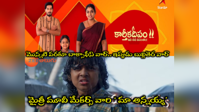 Maa Annaya Serial: ‘కార్తీకదీపం’కి పోటీగా మైత్రీ మూవీ మేకర్స్ కొత్త సీరియల్.. సరిగ్గా అదే రోజు బుల్లితెరపై ఢీ