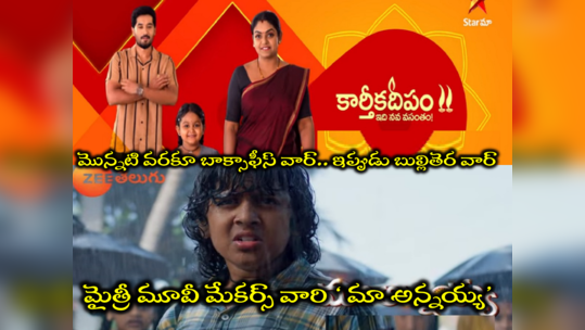 Maa Annaya Serial: ‘కార్తీకదీపం’కి పోటీగా మైత్రీ మూవీ మేకర్స్ కొత్త సీరియల్.. సరిగ్గా అదే రోజు బుల్లితెరపై ఢీ 