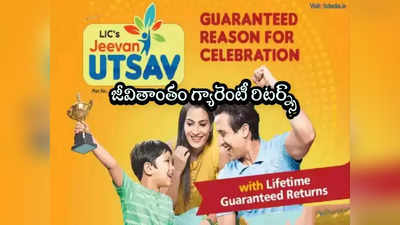 LIC: ఎల్ఐసీ కొత్త ప్లాన్.. 5 ఏళ్లు కడితే చాలు.. జీవితాంతం నెలకు రూ.4 వేలు గ్యారెంటీ రిటర్న్స్! 