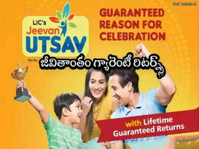 LIC: ఎల్ఐసీ కొత్త ప్లాన్.. 5 ఏళ్లు కడితే చాలు.. జీవితాంతం నెలకు రూ.4 వేలు గ్యారెంటీ రిటర్న్స్!