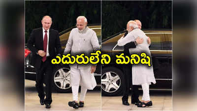 Vladimir Putin: ఉక్రెయిన్‌తో 2 ఏళ్లుగా యుద్ధం.. అయినా పుతిన్‌నే గెలిపించిన రష్యన్లు.. మోదీ శుభాకాంక్షలు