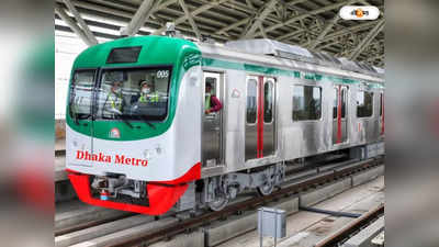Dhaka Metro Railway: কাঠগড়ায় ঢাকা মেট্রো, নামমাত্র মূল্যে ক্যান্টিন ভাড়া দেওয়ায় বিতর্ক
