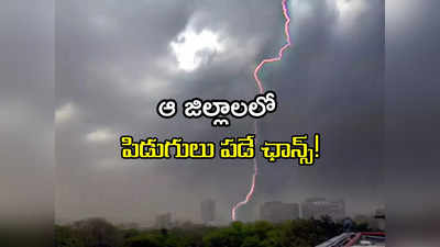 ఏపీ వాసులకు అలర్ట్.. ఆ జిల్లాలలో పిడుగులతో వర్షం పడే ఛాన్స్! 