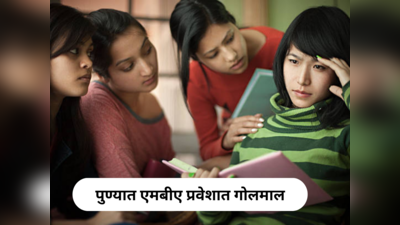 Pune MBA Admission : पुण्यात एमबीए प्रवेशात गोलमाल; प्रवेश एका इन्स्टिट्युटमध्ये तर परीक्षा दुसऱ्या कॉलेजात