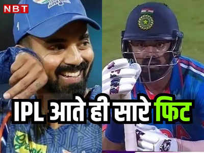 IPL: गजब है! इंजरी के चलते बीच में छोड़ी थी टेस्ट सीरीज, अब IPL के लिए अचानक फिट हो गए केएल राहुल