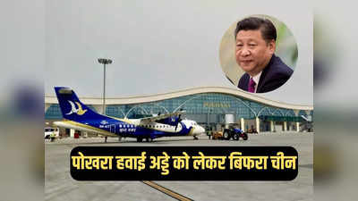 नेपाल के पोखरा हवाई अड्डे पर सवाल से बौखलाया चीन, भारत के खिलाफ जमकर उगला जहर