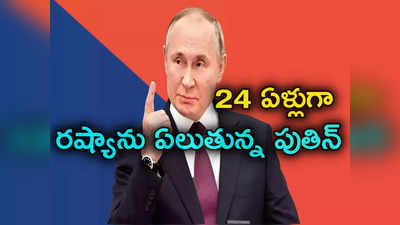 Russia President: గూఢచారి నుంచి రష్యాను ఎక్కువకాలం పాలించిన నేతగా.. 24 ఏళ్లుగా అధికారంలోనే!