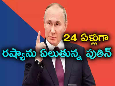 Russia President: గూఢచారి నుంచి రష్యాను ఎక్కువకాలం పాలించిన నేతగా.. 24 ఏళ్లుగా అధికారంలోనే!