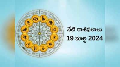 రాశిఫలాలు 19 మార్చి 2024:ఈరోజు రవియోగం వేళ ఈ 5 రాశులకు హనుమంతుని అనుగ్రహం..!