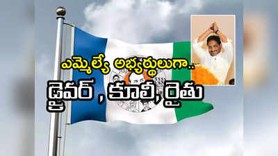 ఎమ్మెల్యే అభ్యర్థులుగా కూలీ, టిప్పర్ డ్రైవర్, రైతు.. అభ్యర్థుల ఎంపికలో జగన్ స్ట్రాటజీ