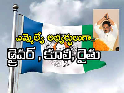 ఎమ్మెల్యే అభ్యర్థులుగా కూలీ, టిప్పర్ డ్రైవర్, రైతు.. అభ్యర్థుల ఎంపికలో జగన్ స్ట్రాటజీ