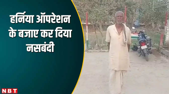 मुजफ्फरपुर में डॉक्टर की बड़ी लापरवाही, बुजुर्ग की हर्निया के बजाए कर दिया नसबंदी