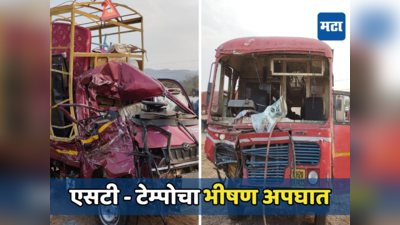 मुंबई - गोवा महामार्गावर भीषण अपघात, एसटी आणि टेम्पोच्या धडकेत एकाचा मृत्यू