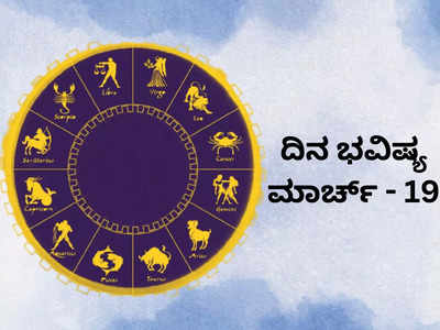 Horoscope Today 19 March 2024: ಇಂದು ಶೋಭನ ಯೋಗ, ಈ ರಾಶಿಗೆ ಶುಭ ದಿನ... ಸಂಪತ್ತು ವೃದ್ಧಿ!