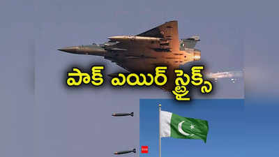 Pakistan: ఒకేసారి రెండు వైమానిక దాడులు చేపట్టిన పాక్. 8 మంది మహిళలు, చిన్నపిల్లలు మృతి 