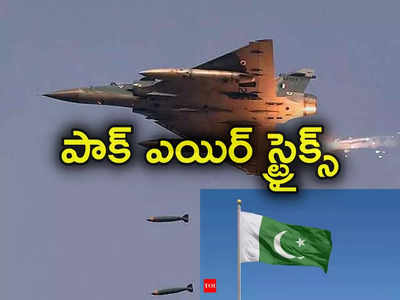 Pakistan: ఒకేసారి రెండు వైమానిక దాడులు చేపట్టిన పాకిస్థాన్.. 8 మంది మహిళలు, చిన్నపిల్లలు మృతి