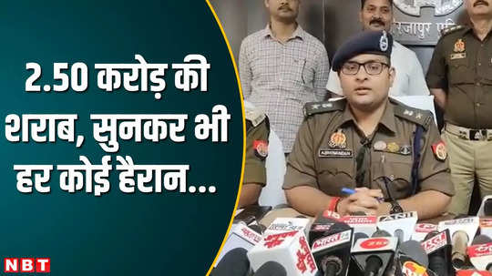 illicit liquor demand increase before lok sabha elections mirzapur police arrested smugglers watch video