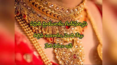 Gold Rate Today: గుడ్‌న్యూస్.. మళ్లీ పడిపోయిన బంగారం ధర.. వెండి రూ.300 డౌన్.. నేటి ధరలు ఇవే! 