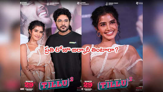 Tillu Square: చేసిందే చేస్తుంటే బోర్ కొడుతుంది.. నాకు పులిహోర కావాలి: అనుపమ 