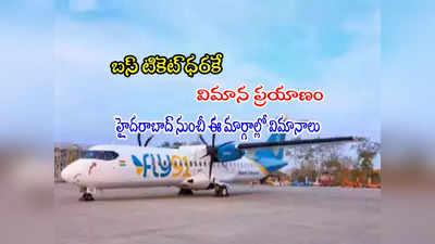 Flight Ticket: రూ.1991 కే విమాన ప్రయాణం.. హైదరాబాద్ నుంచీ విమానాలు.. ఆఫర్ పూర్తి వివరాలివే! 