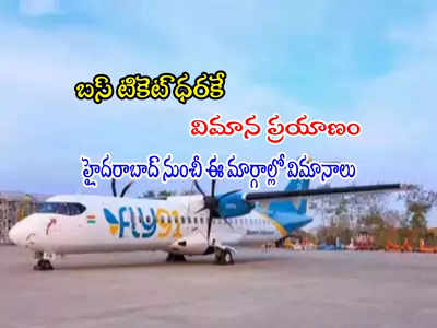 Flight Ticket: రూ.1991 కే విమాన ప్రయాణం.. హైదరాబాద్ నుం... 