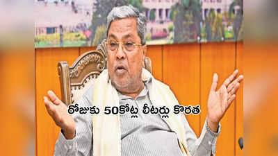 Siddaramaiah: బెంగళూరు నీటి సంక్షోభంపై కర్ణాటక సీఎం కీలక వ్యాఖ్యలు 