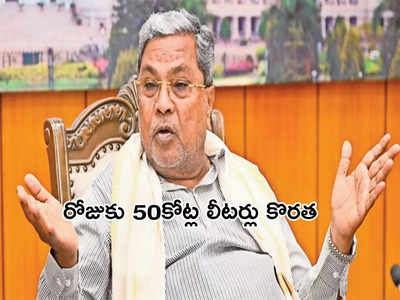 Siddaramaiah: బెంగళూరు నీటి సంక్షోభంపై కర్ణాటక సీఎం కీలక వ్యాఖ్యలు