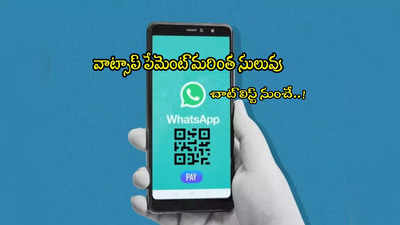 UPI Payments: వాట్సప్ పేమెంట్స్ మరింత ఈజీ.. చాట్ లిస్ట్‌లోనే కొత్త ఆప్షన్!