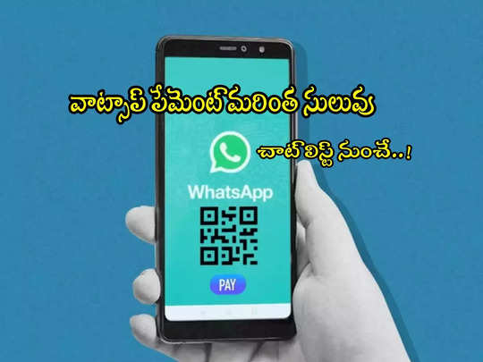 UPI Payments: వాట్సప్ పేమెంట్స్ మరింత ఈజీ.. చాట్ లిస్ట్‌లోనే కొత్త ఆప్షన్!