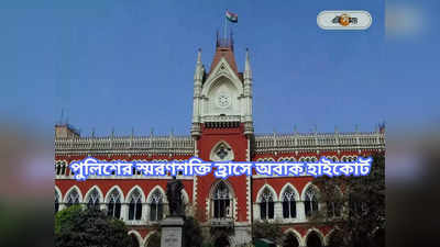 Calcutta High Court : মাদক কেসে ধরল যে পুলিশ, কোর্টে দুষ্কৃতীদের চিনতে পারল না তারাই