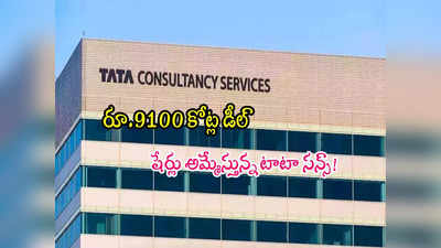 Tata Sons: టీసీఎస్‌ రూ.9100 కోట్ల బ్లాక్ డీల్.. షేర్లు విక్రయిస్తోన్న టాటా సన్స్..!