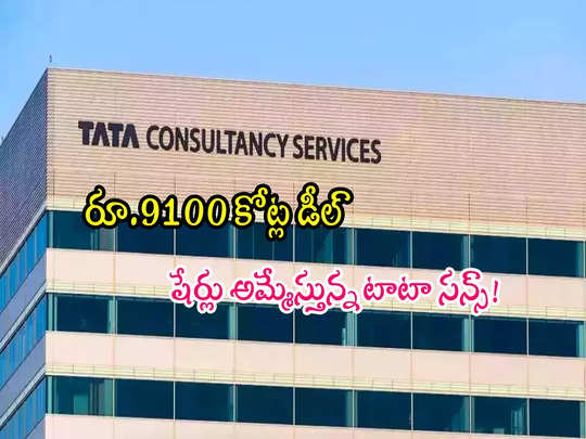 Tata Sons: టీసీఎస్‌ రూ.9100 కోట్ల బ్లాక్ డీల్.. షేర్లు విక్రయిస్తోన్న టాటా సన్స్..!